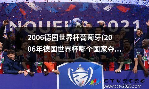 2006德国世界杯葡萄牙(2006年德国世界杯哪个国家夺冠)