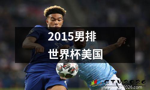 2015男排世界杯美国