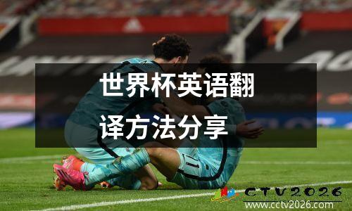 世界杯英语翻译方法分享