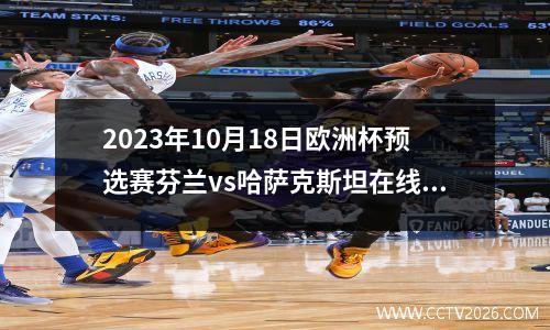 2023年10月18日欧洲杯预选赛芬兰vs哈萨克斯坦在线直播