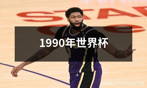 1990年世界杯
