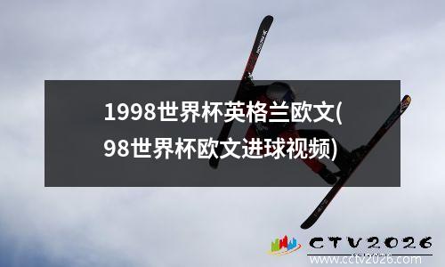 1998世界杯英格兰欧文(98世界杯欧文进球视频)