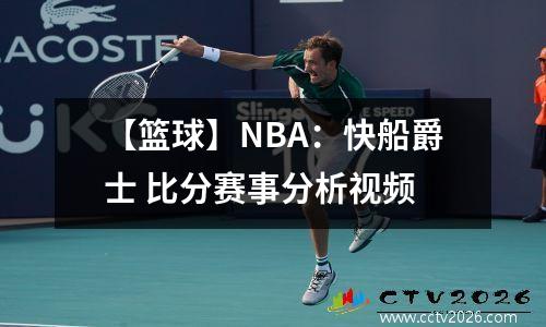 【篮球】NBA：快船爵士 比分赛事分析视频