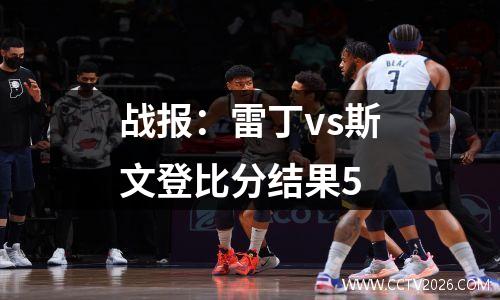 战报：雷丁vs斯文登比分结果5