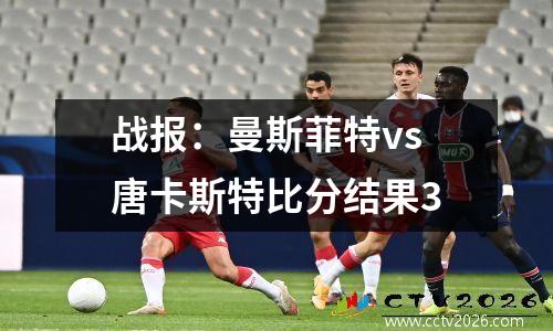 战报：曼斯菲特vs唐卡斯特比分结果3