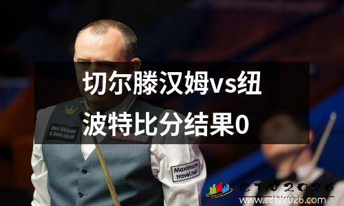 切尔滕汉姆vs纽波特比分结果0