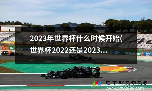 2023年世界杯什么时候开始(世界杯2022还是2023)