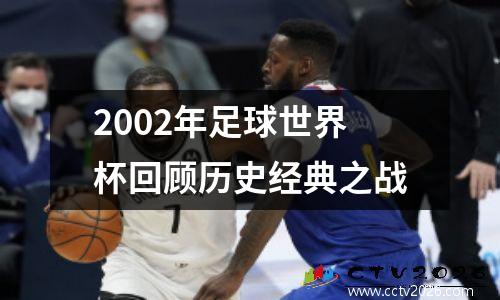 2002年足球世界杯回顾历史经典之战