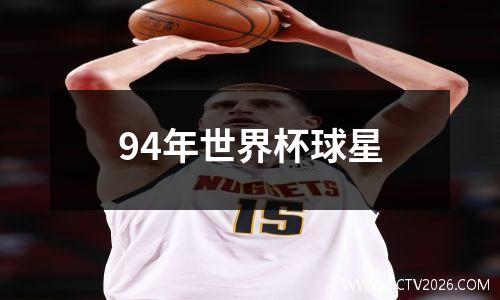 94年世界杯球星