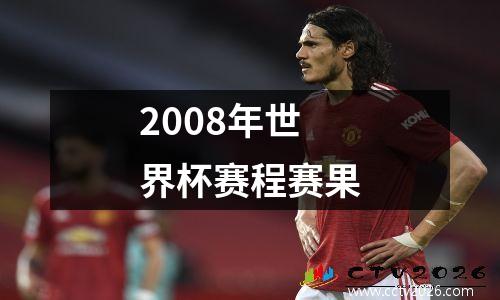 2008年世界杯赛程赛果