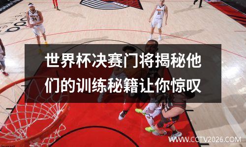 世界杯决赛门将揭秘他们的训练秘籍让你惊叹