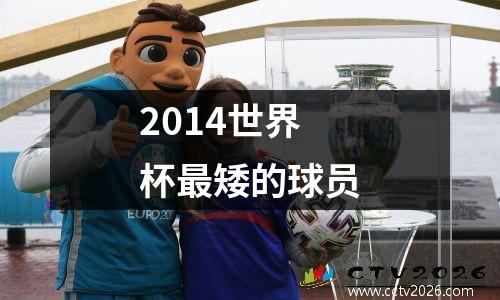 2014世界杯最矮的球员