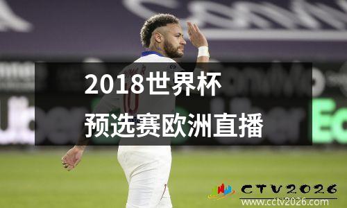 2018世界杯预选赛欧洲直播