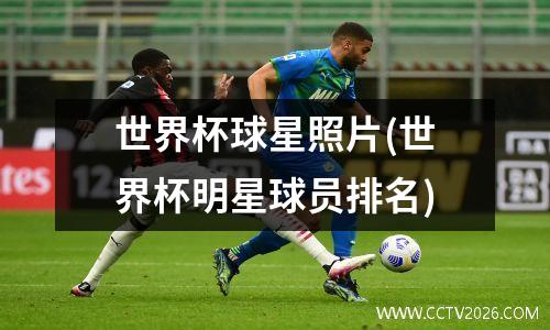 世界杯球星照片(世界杯明星球员排名)