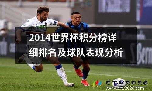 2014世界杯积分榜详细排名及球队表现分析