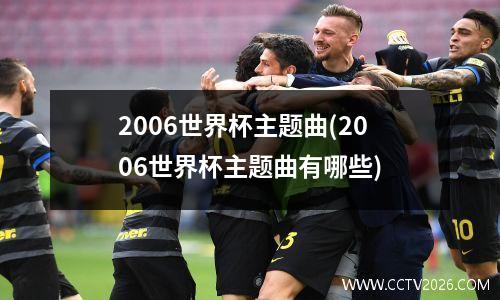 2006世界杯主题曲(2006世界杯主题曲有哪些)