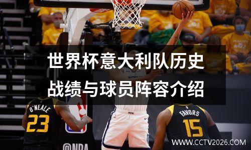 世界杯意大利队历史战绩与球员阵容介绍
