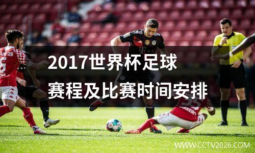 2017世界杯足球赛程及比赛时间安排