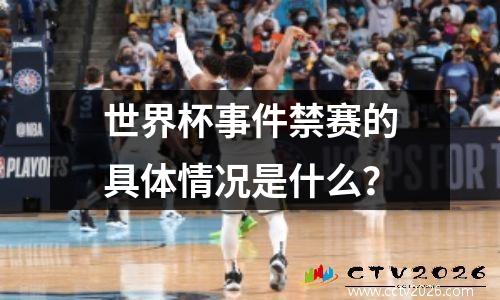 世界杯事件禁赛的具体情况是什么？