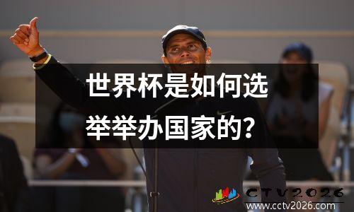 世界杯是如何选举举办国家的？