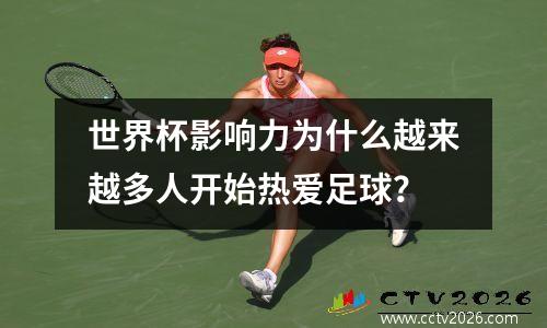 世界杯影响力为什么越来越多人开始热爱足球？