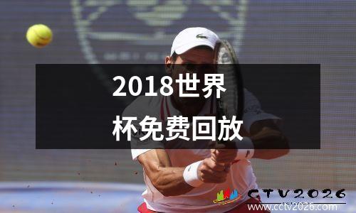 2018世界杯免费回放