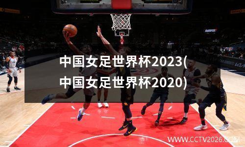 中国女足世界杯2023(中国女足世界杯2020)