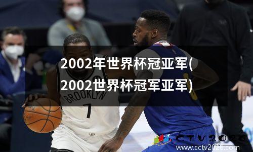 2002年世界杯冠亚军(2002世界杯冠军亚军)