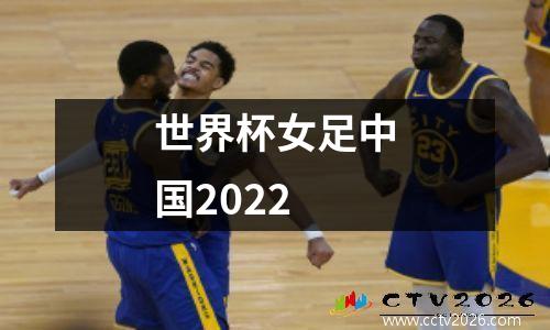 世界杯女足中国2022