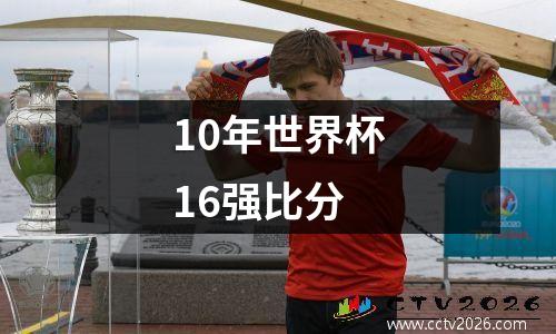 10年世界杯16强比分