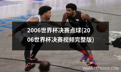 2006世界杯决赛点球(2006世界杯决赛视频完整版)