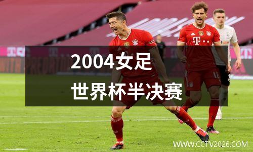 2004女足世界杯半决赛