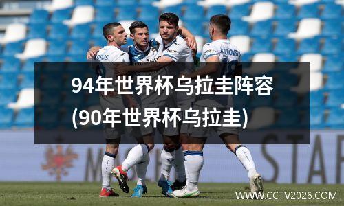 94年世界杯乌拉圭阵容(90年世界杯乌拉圭)
