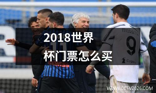 2018世界杯门票怎么买
