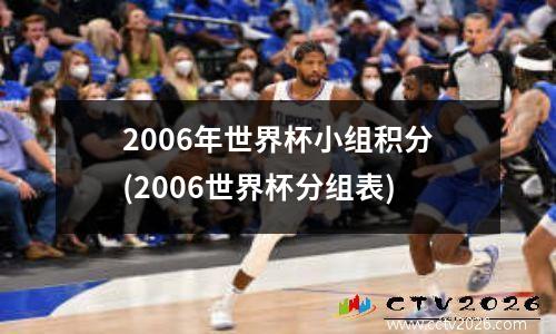 2006年世界杯小组积分(2006世界杯分组表)