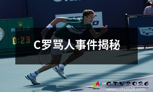 C罗骂人事件揭秘