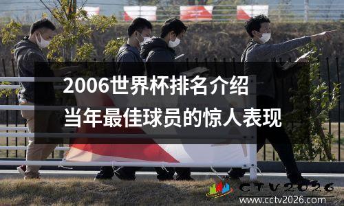 2006世界杯排名介绍当年最佳球员的惊人表现
