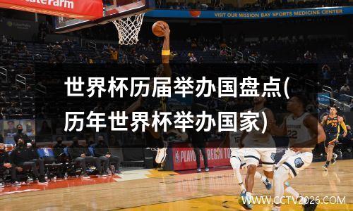 世界杯历届举办国盘点(历年世界杯举办国家)