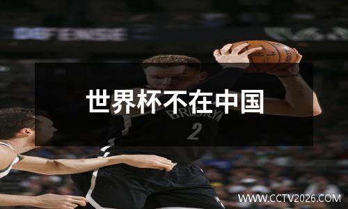 世界杯不在中国