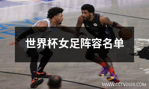 世界杯女足阵容名单