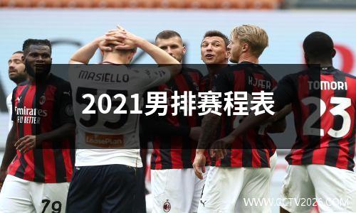 2021男排赛程表