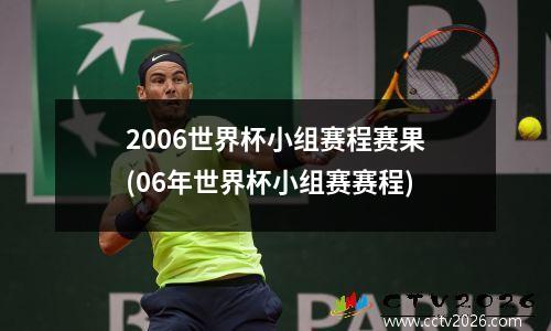 2006世界杯小组赛程赛果(06年世界杯小组赛赛程)