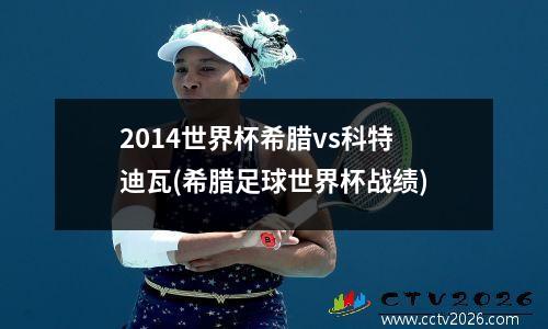2014世界杯希腊vs科特迪瓦(希腊足球世界杯战绩)