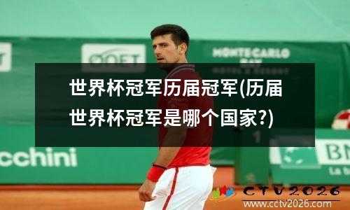 世界杯冠军历届冠军(历届世界杯冠军是哪个国家?)