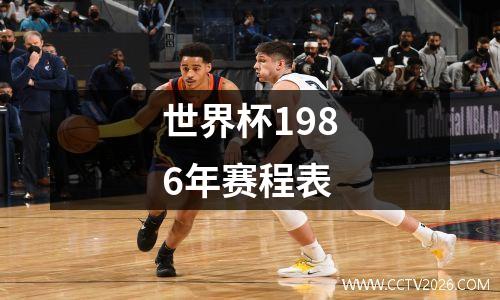 世界杯1986年赛程表
