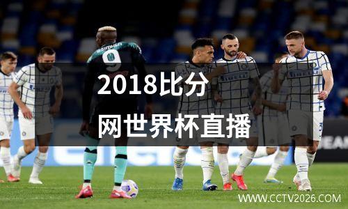 2018比分网世界杯直播