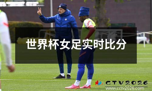 世界杯女足实时比分