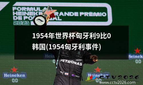 1954年世界杯匈牙利9比0韩国(1954匈牙利事件)