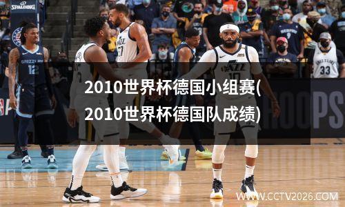 2010世界杯德国小组赛(2010世界杯德国队成绩)