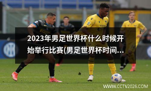 2023年男足世界杯什么时候开始举行比赛(男足世界杯时间安排表)